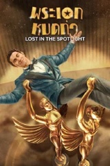 Lost in the Spotlight (2025) พระเอกหมดท่า